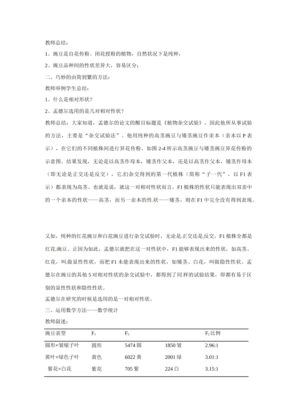 高中生物教案：孟德尔遗传试验的科学方法 中图版必修2_第2页