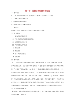 高中生物教案：孟德尔遗传试验的科学方法 中图版必修2