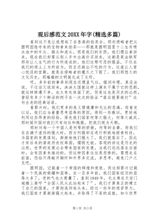 观后感范文20XX年字(精选多篇)_5