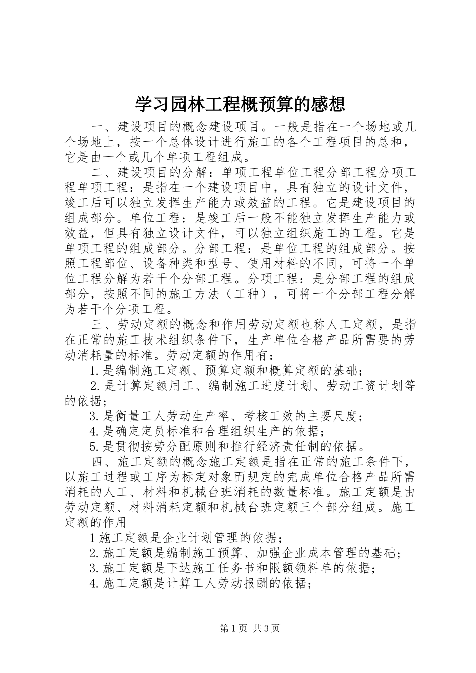 学习园林工程概预算的感想 _第1页