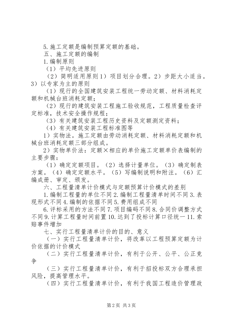 学习园林工程概预算的感想 _第2页