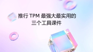推行TPM最强大最实用的三个工具课件
