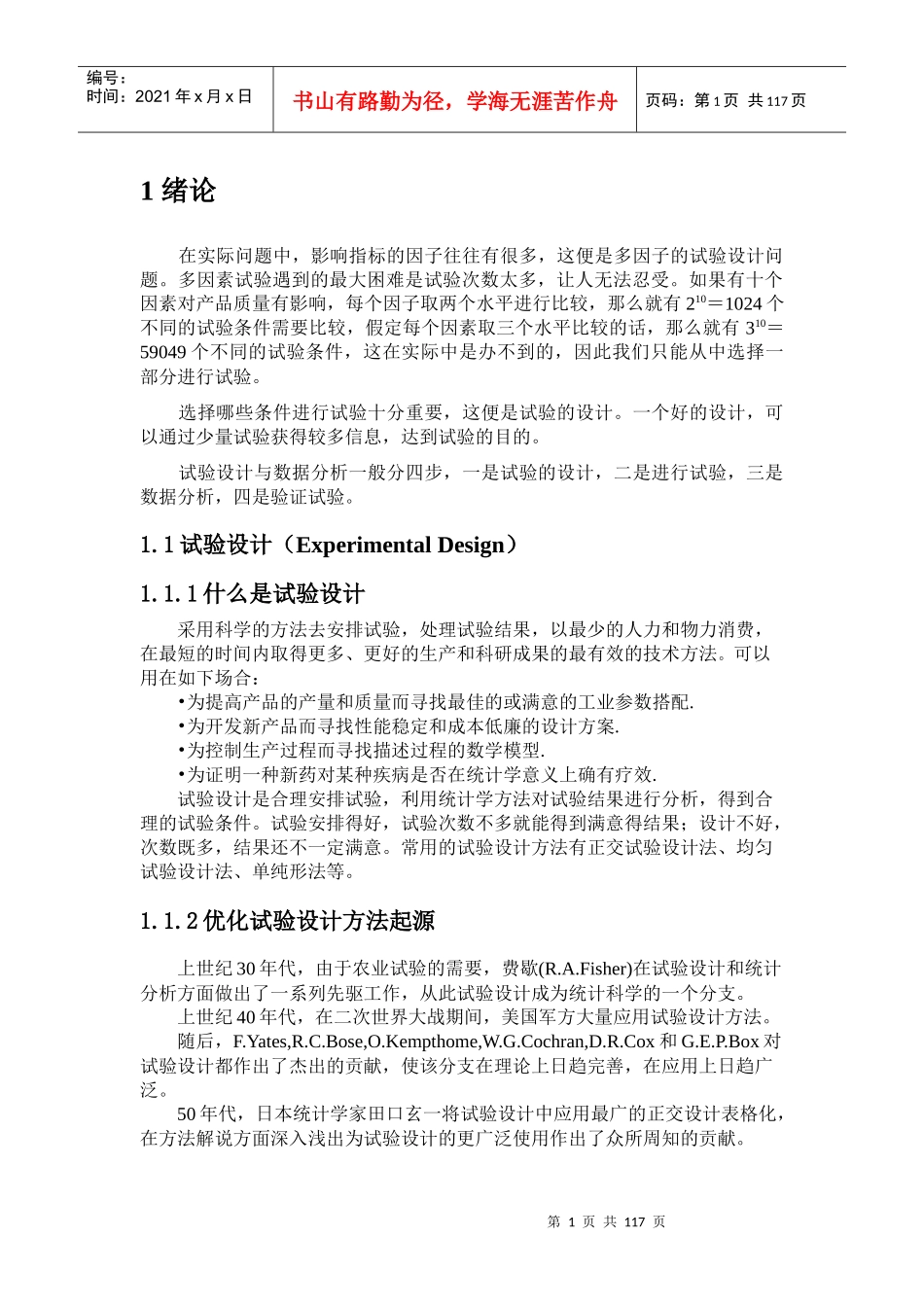 制药工程试验设计及计算方法_第1页