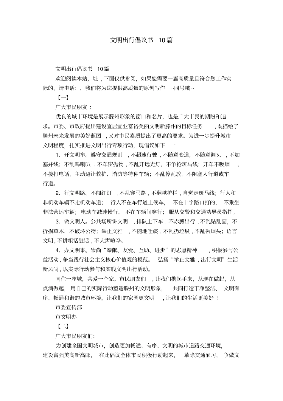 文明出行倡议书10篇-精选模板_第1页