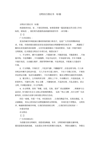 文明出行倡议书10篇-精选模板