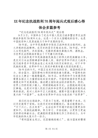 XX年纪念抗战胜利70周年阅兵式观后感心得体会多篇参考 
