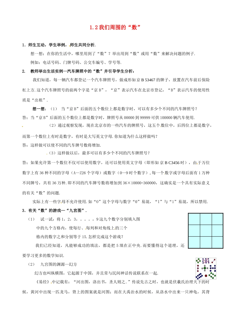 七年级数学上：1.2我们周围的“数”教案北京课改版_第1页