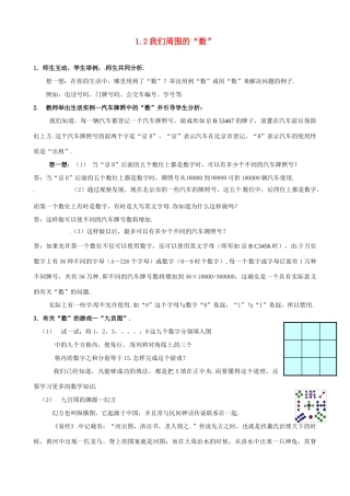 七年级数学上：1.2我们周围的“数”教案北京课改版