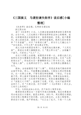 《三国演义　马谡拒谏失街亭》读后感[小编整理] 