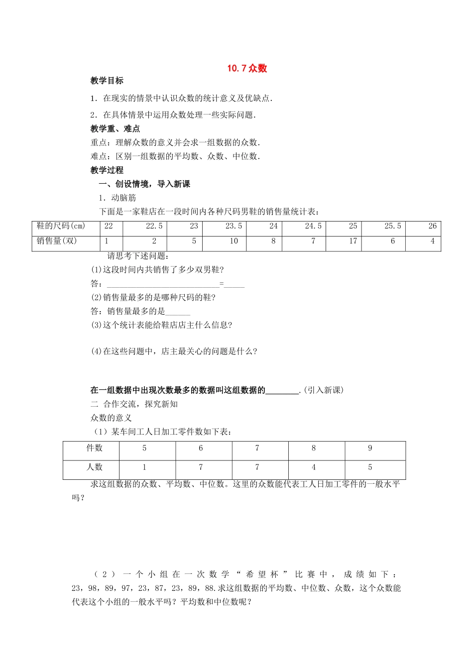 七年级数学下册：10.7众数教案（北京课改版）_第1页