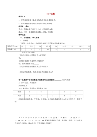 七年级数学下册：10.7众数教案（北京课改版）