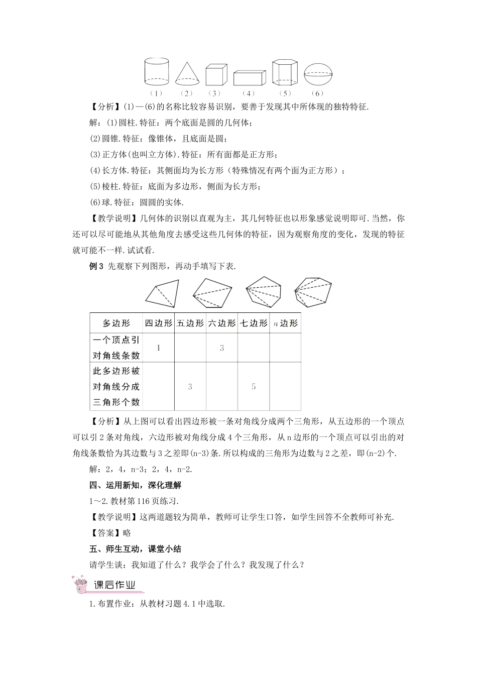 七年级数学上册 第四章 几何图形初步 4.1几何图形4.1.1立体图形与平面图形第1课时 认识几教案 （新版）新人教版-（新版）新人教版初中七年级上册数学教案_第3页