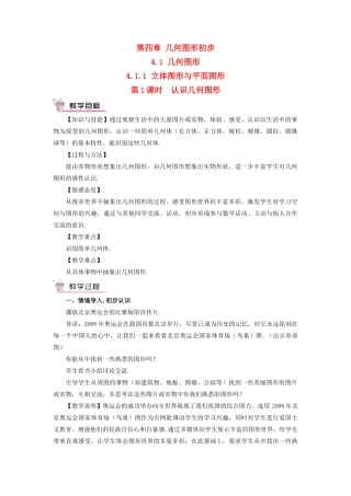七年级数学上册 第四章 几何图形初步 4.1几何图形4.1.1立体图形与平面图形第1课时 认识几教案 （新版）新人教版-（新版）新人教版初中七年级上册数学教案