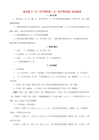 七年级数学下册 第五章《一元一次不等式和一元一次不等式组》复习教案 北京课改版