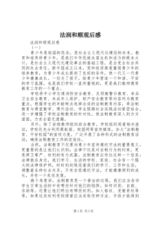 法润和顺观后感 