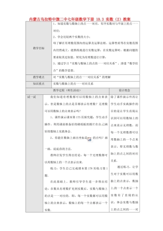 内蒙古乌拉特中旗二中七年级数学下册 10.3 实数（2）教案