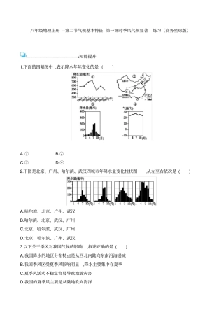 八年级地理上册--第二节气候基本特征第一课时季风气候显著练习(商务星球版)