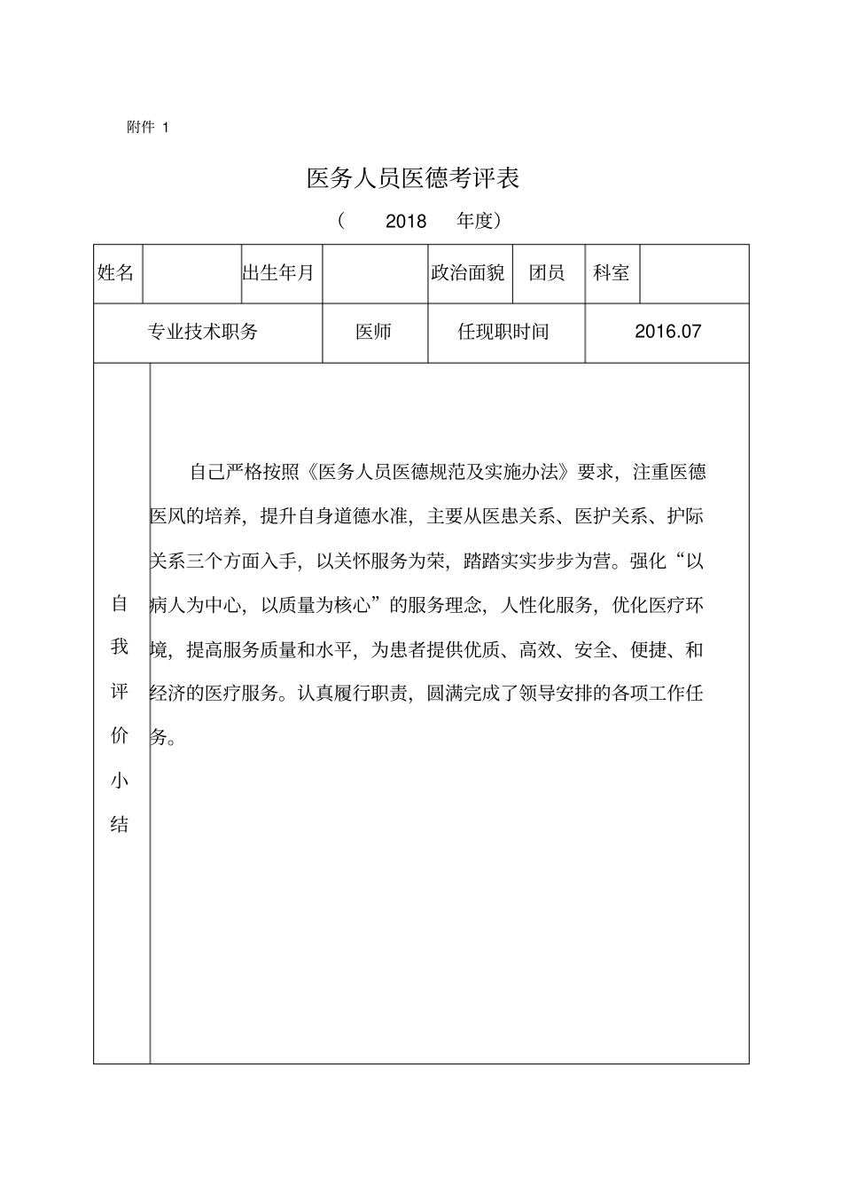 医德医风考评表_第1页