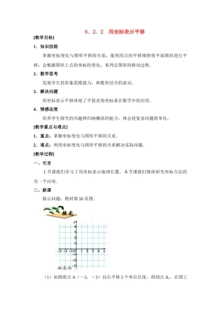 七年级数学下第六章6.2.2用坐标表示平移教案新人教版