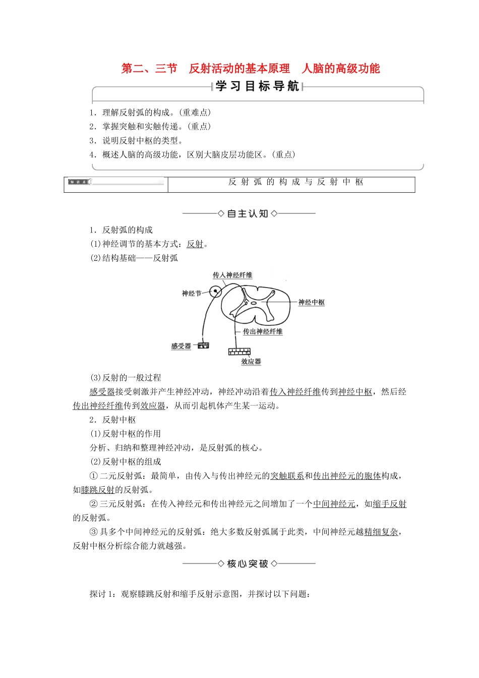 高中生物 第1单元 第3章 第2、3节 反射活动的基本原理 人脑的高级功能教案 中图版必修3-中图版高中必修3生物教案_第1页