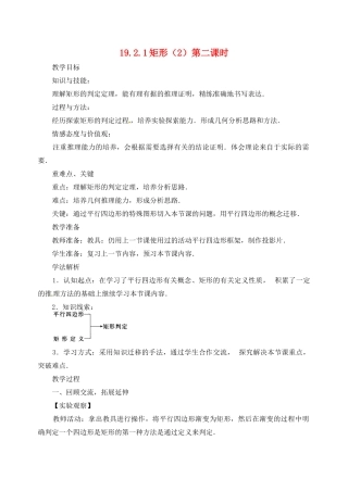 内蒙古巴彦淖尔市乌中旗二中八年级数学下册 19.2.1 矩形教案(2)教案 人教新课标版