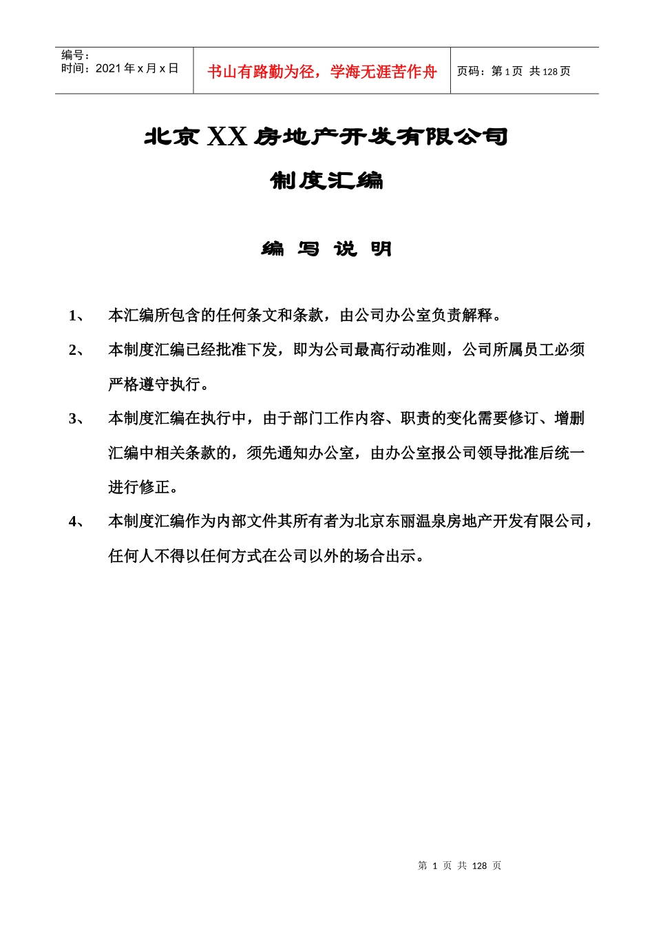 北京某温泉房地产开发公司制度汇编_第1页
