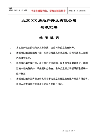 北京某温泉房地产开发公司制度汇编