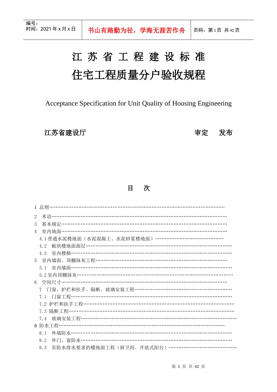 住宅工程质量分户验收规程范本_第1页