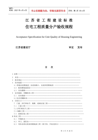 住宅工程质量分户验收规程范本