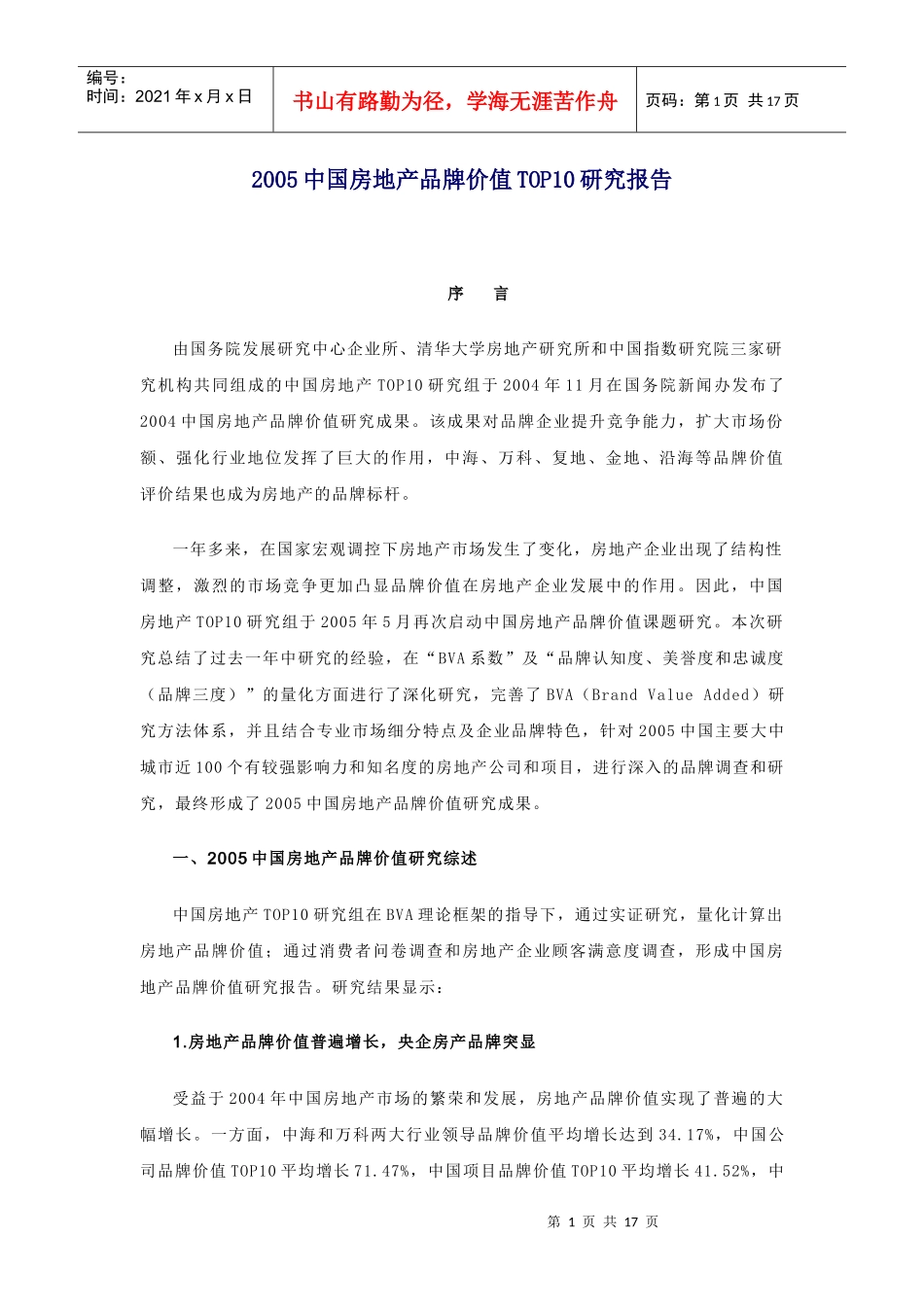 中国房地产品牌价值TOP10研究报告_第1页