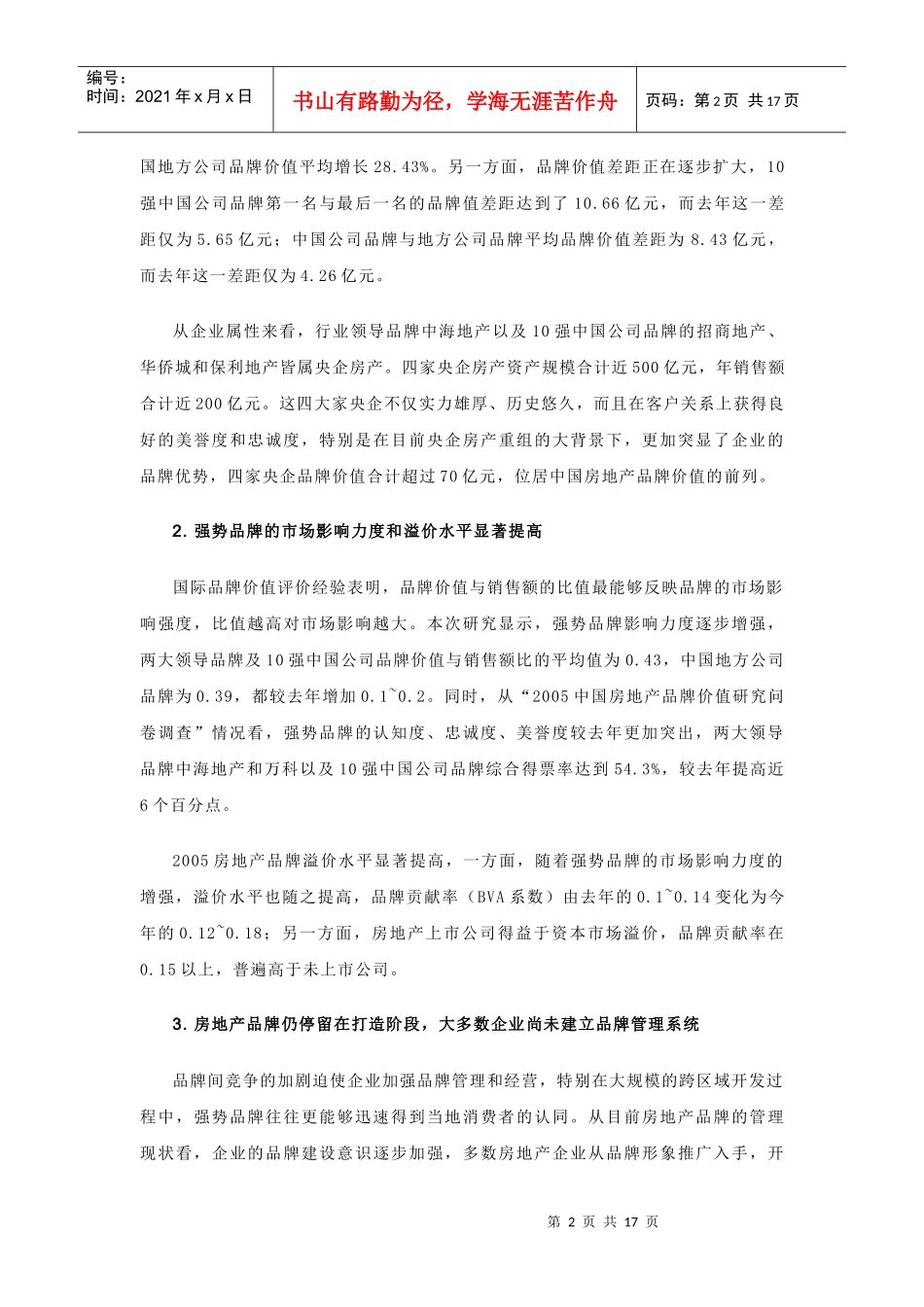 中国房地产品牌价值TOP10研究报告_第2页