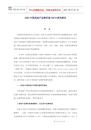 中国房地产品牌价值TOP10研究报告