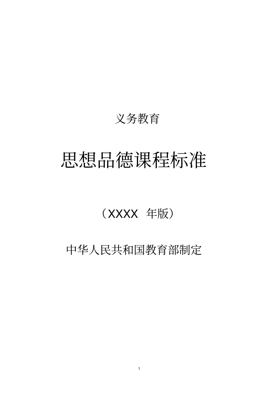 (2020年整理)义务教育思想品德课程标准(版).doc_第1页