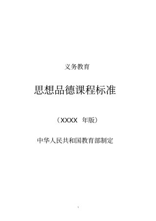 (2020年整理)义务教育思想品德课程标准(版).doc
