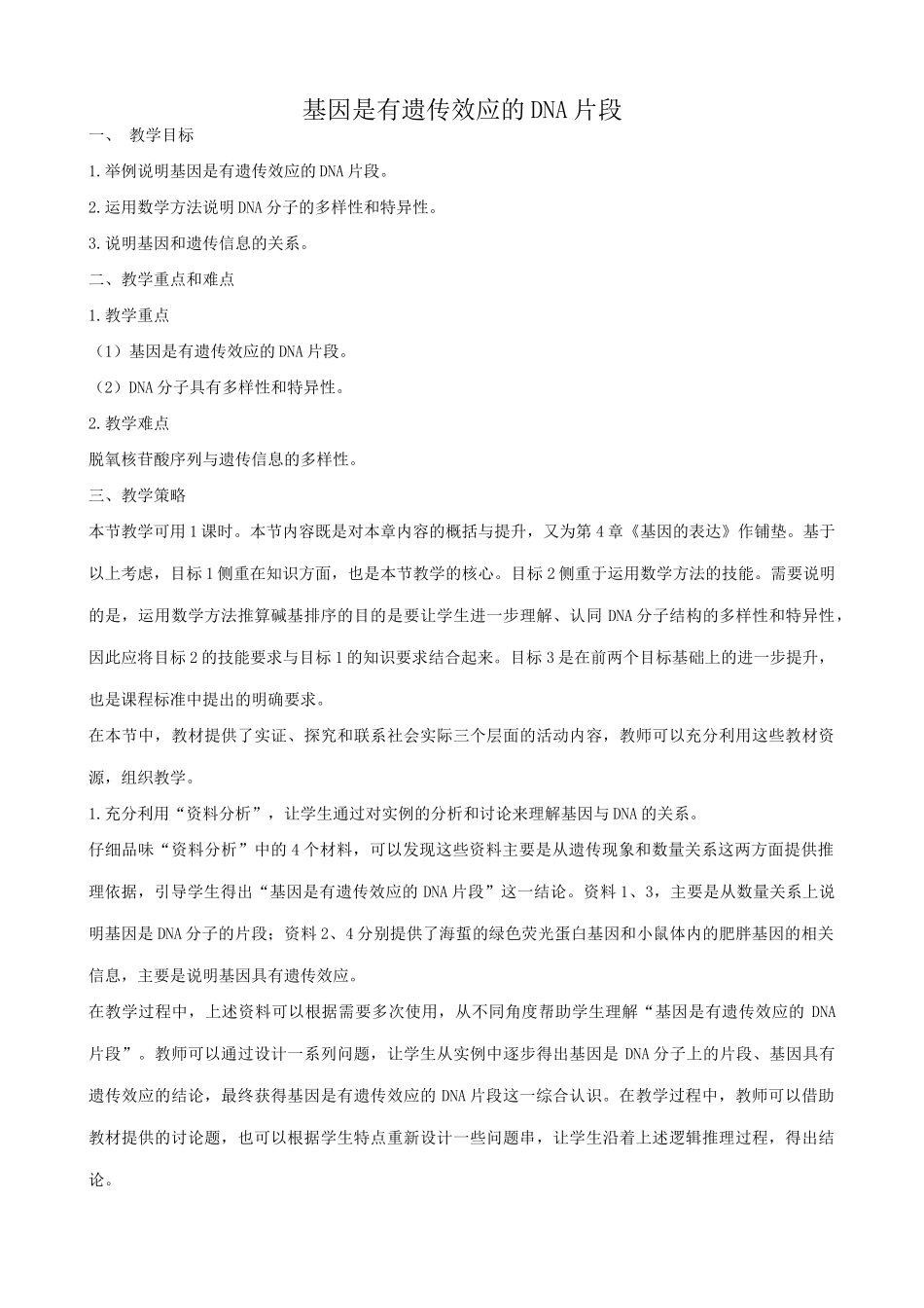 高中生物基因是有遗传效应的DNA片段教案 新课标 人教版 必修2_第1页
