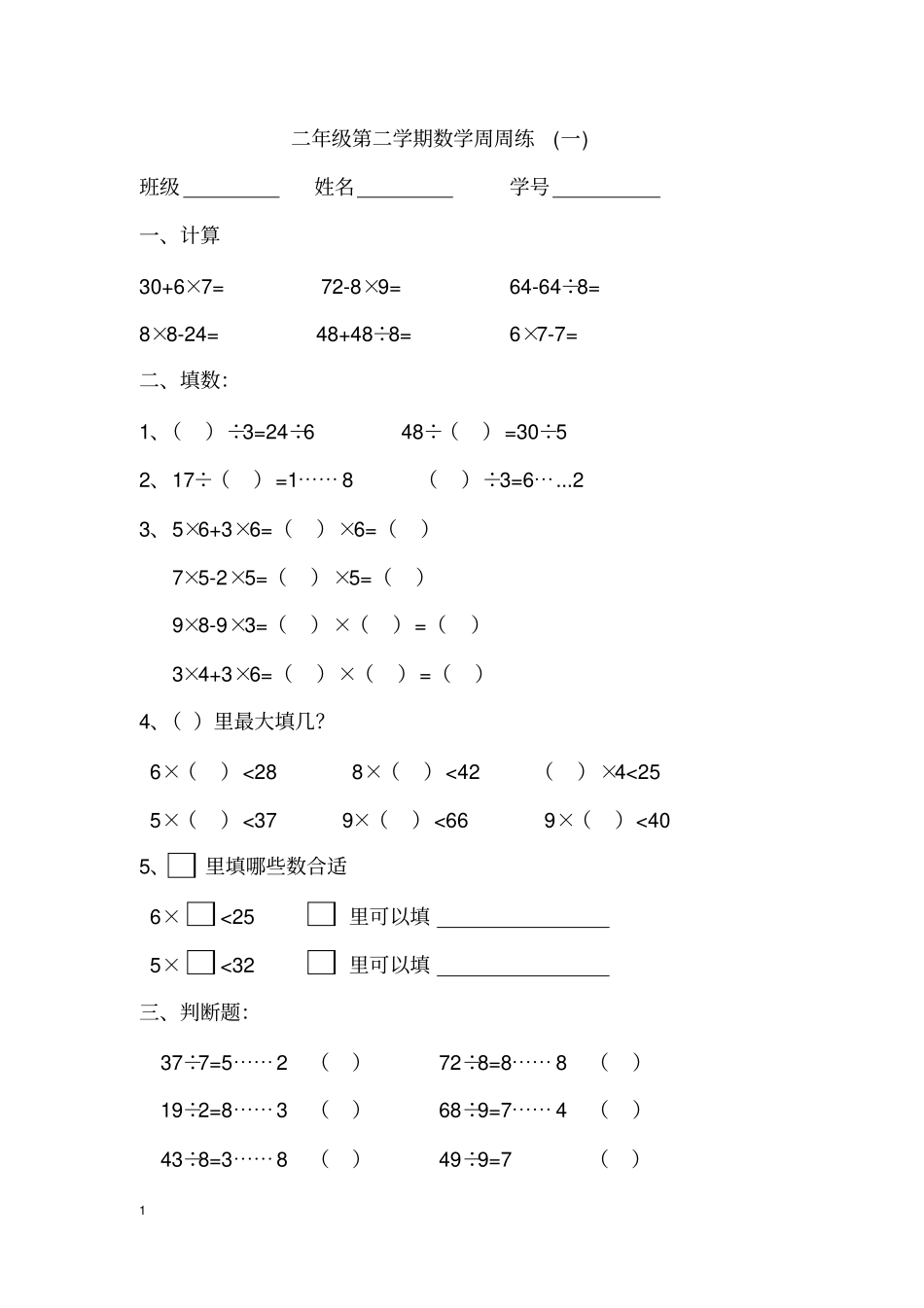 (完整版)二年级第二学期数学周周练1-14_第1页