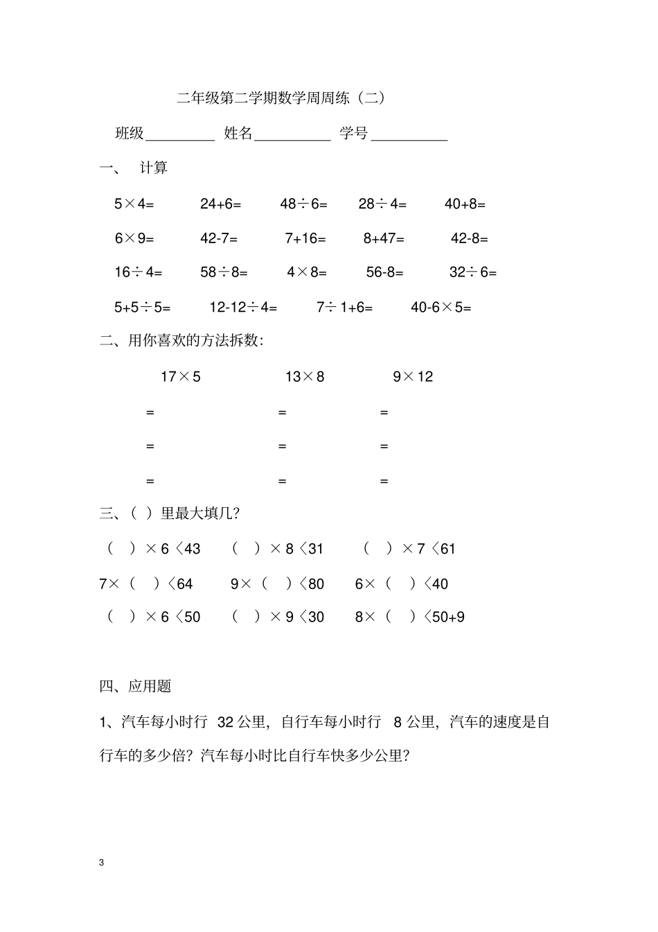 (完整版)二年级第二学期数学周周练1-14_第3页
