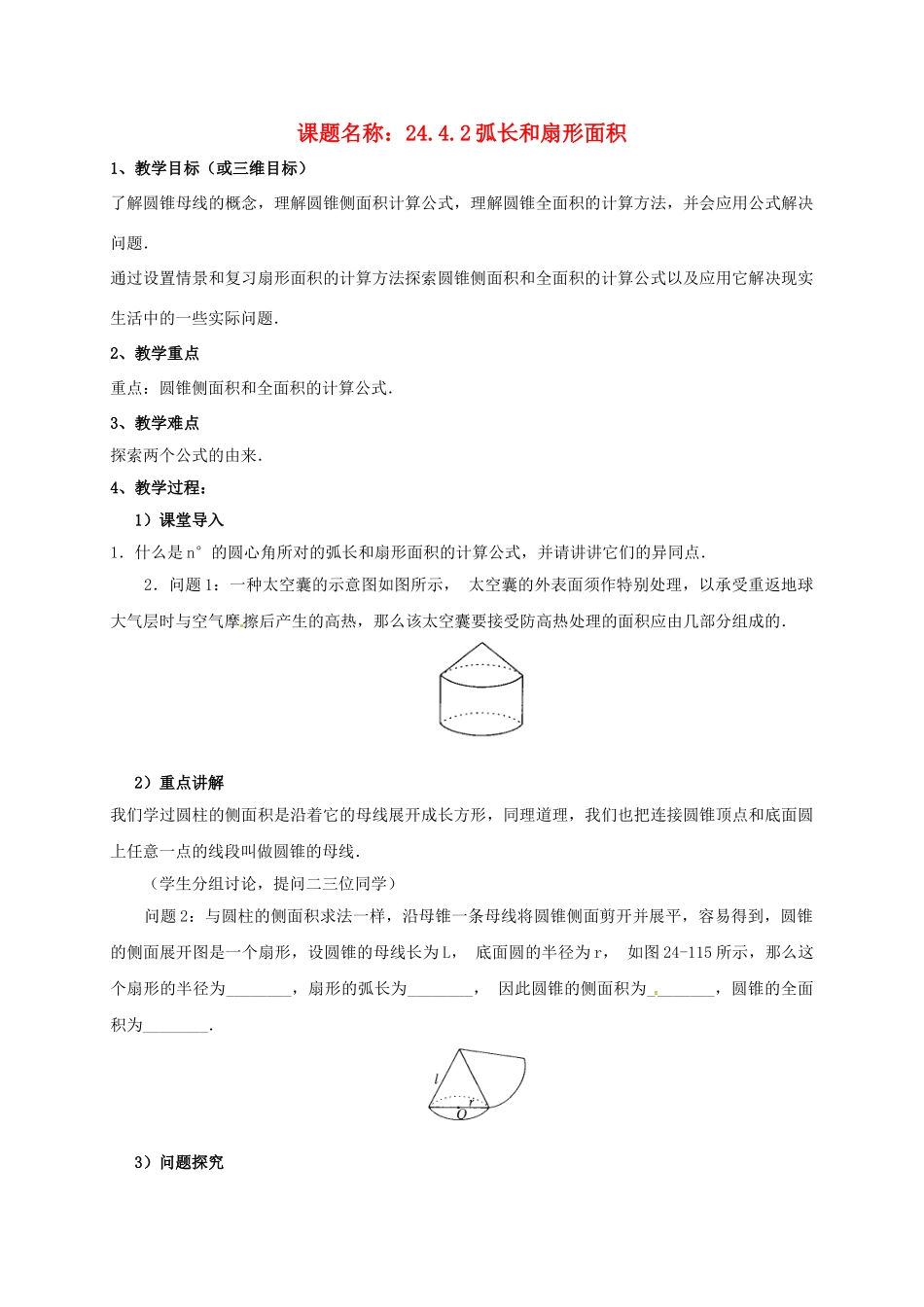 山东省东营市垦利区郝家镇九年级数学上册 24.4 弧长及扇形的面积 24.4.2 弧长和扇形面积教案 （新版）新人教版-（新版）新人教版初中九年级上册数学教案_第1页