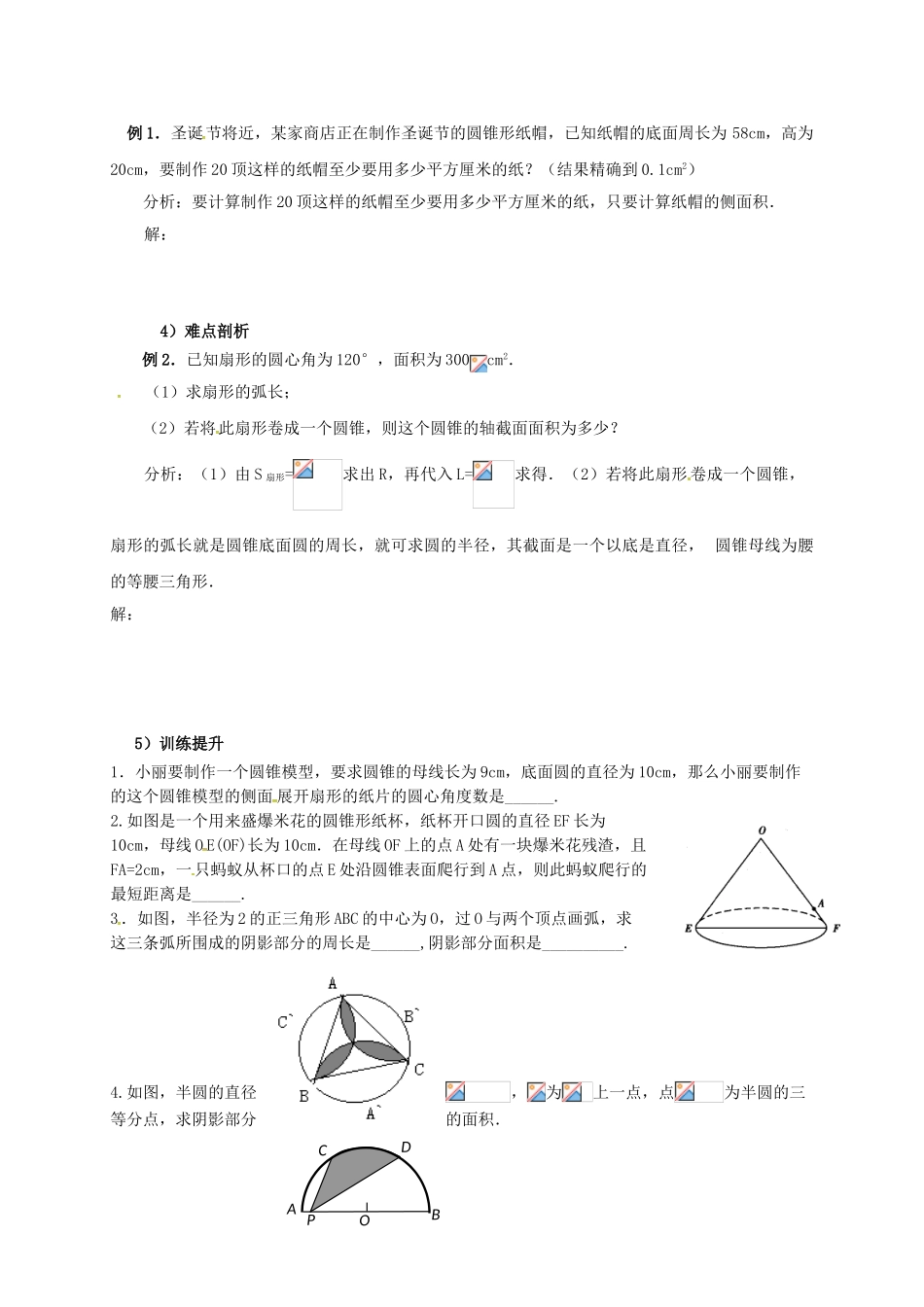 山东省东营市垦利区郝家镇九年级数学上册 24.4 弧长及扇形的面积 24.4.2 弧长和扇形面积教案 （新版）新人教版-（新版）新人教版初中九年级上册数学教案_第2页