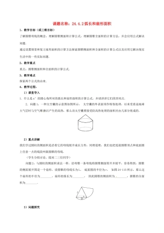 山东省东营市垦利区郝家镇九年级数学上册 24.4 弧长及扇形的面积 24.4.2 弧长和扇形面积教案 （新版）新人教版-（新版）新人教版初中九年级上册数学教案