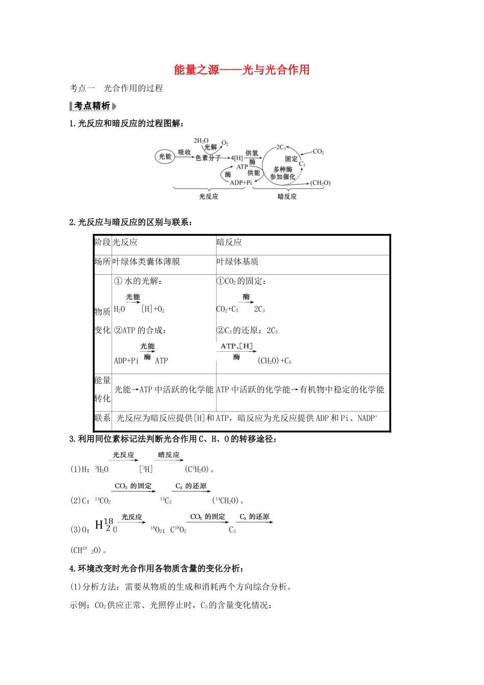 版高考生物一轮复习 第5章 细胞的能量供应和利用 4 能量之源——光与光合作用教案 新人教版必修1-新人教版高三必修1生物教案_第1页