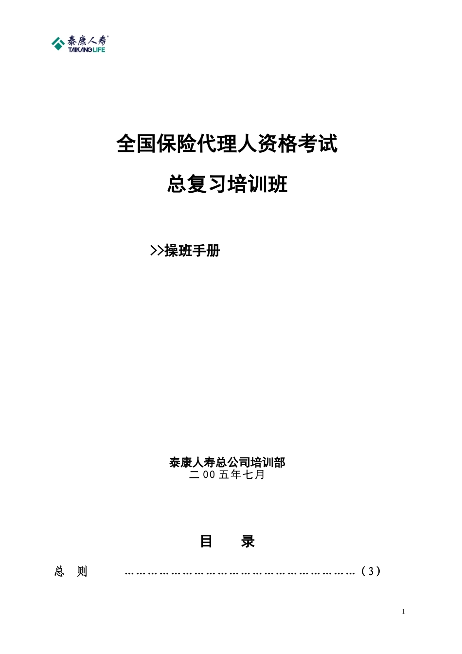 全国保险代理人资格考试总复习培训班_第1页