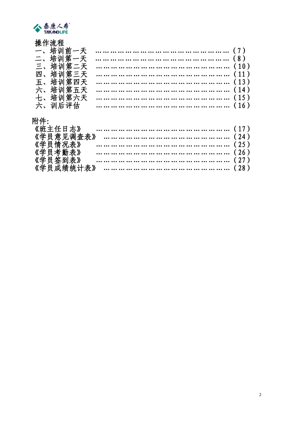全国保险代理人资格考试总复习培训班_第2页