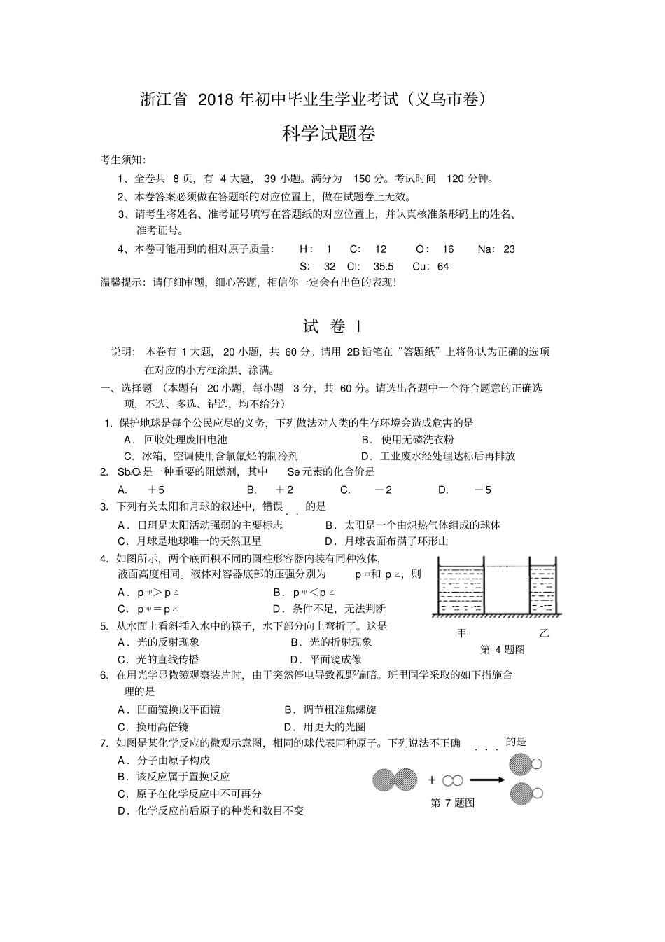 2018年义乌市中考科学试题及答案_第1页