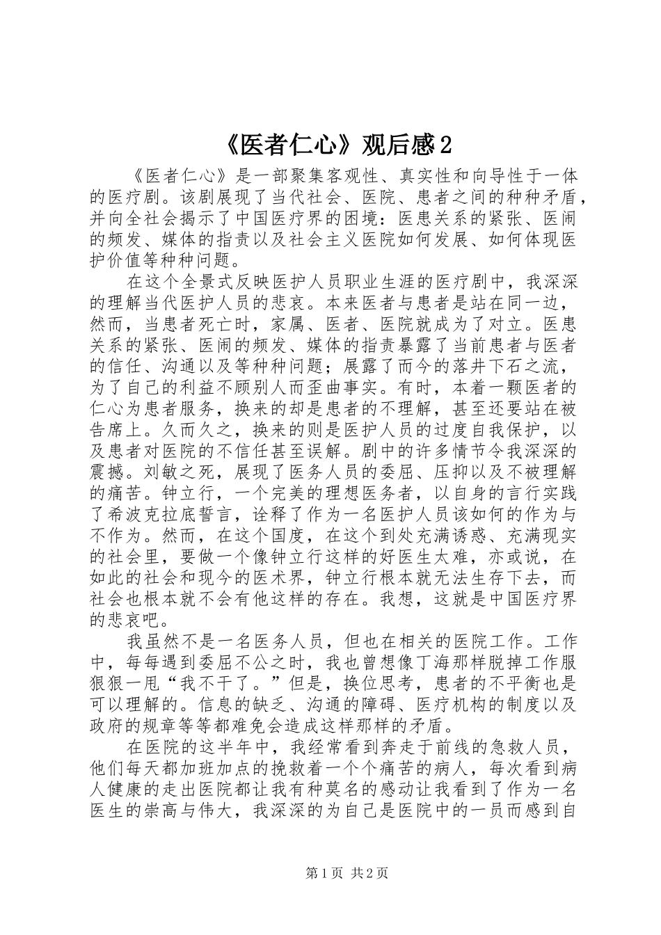 《医者仁心》观后感2_第1页