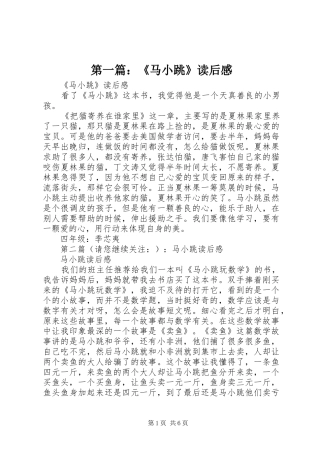 第一篇：《马小跳》读后感 