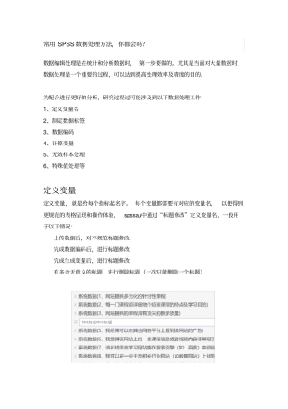 常用SPSS数据处理方法