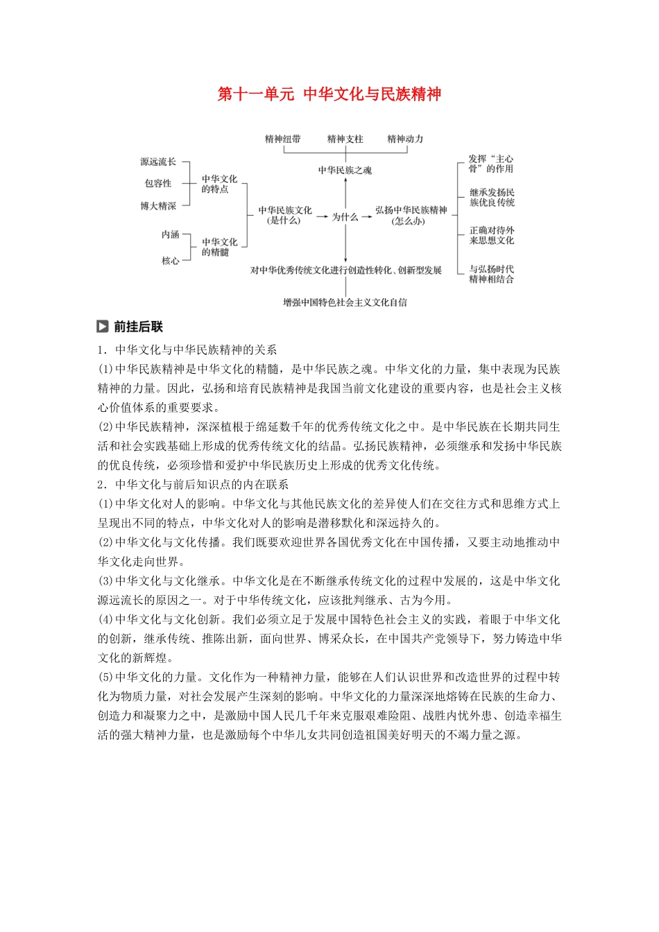 （鲁京津琼专用）高考政治大一轮复习 第十一单元 中华文化与民族精神单元综合提升 核心知识整合讲义-人教版高三全册政治教案_第1页
