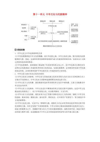 （鲁京津琼专用）高考政治大一轮复习 第十一单元 中华文化与民族精神单元综合提升 核心知识整合讲义-人教版高三全册政治教案