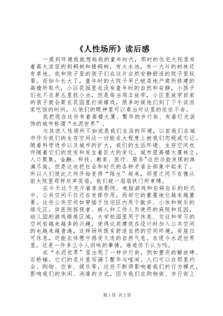 《人性场所》读后感 